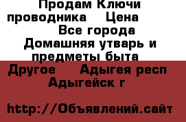 Продам Ключи проводника  › Цена ­ 1 000 - Все города Домашняя утварь и предметы быта » Другое   . Адыгея респ.,Адыгейск г.